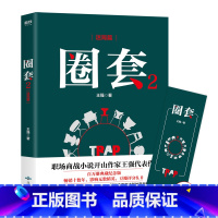 [正版]圈套2 迷局篇 王强 著 本系列书原名《圈子圈套》; 职场商战小说开山之作