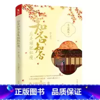 [正版]图书知否知否应是绿肥红瘦.3典藏纪念版关心则乱著 海棠依旧 庶女明兰传 赵丽颖冯绍峰主演