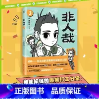 [正版]非人哉3 一汪空气的新书 白茶幽灵使徒子荐 爆笑校园暖心幽默漫画 图书 书籍 漫画全集套装