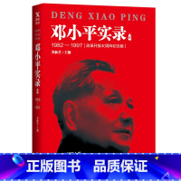 [正版]邓小平实录4:1982—1997(改革开放40周年纪念版)李新芝主编