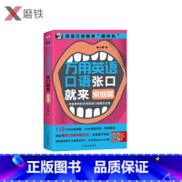 [正版]万用英语口语张口就来 家庭篇 耿小辉 著 英语口语随身“翻译机” 你能想到的实用英语口语都在这里 生活实用英语