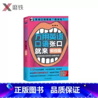 [正版]万用英语口语张口就来 家庭篇 耿小辉 著 英语口语随身“翻译机” 你能想到的实用英语口语都在这里 生活实用英语
