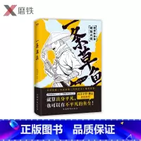 [正版]一条草鱼 哈欠丸 附赠小册子 书 搞笑 国漫想象力 漫画 热血武侠 镖人 书抖音礼物 肥志 山羊卡罗