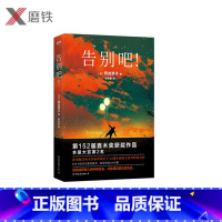 [正版]告别吧! 西加奈子代表作 日本直木奖获奖作品 本屋大赏 小说 告别活在别人眼中的过去,才能找到真正的自己。