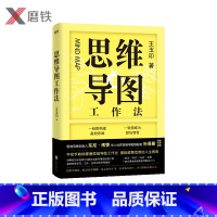[正版]思维导图工作法 王玉印著 东尼·博赞 孙易新联袂作序 学府和500强企业都在用的思维工具 激发你在学习 工作