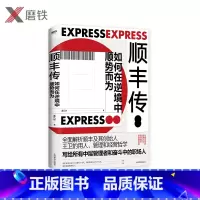 [正版]顺丰传:如何在逆境中顺势而为 全面解析顺丰及其创始人王卫的用人、管理和经营哲学,写给所有中层管理者和奋斗中的职