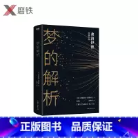 [正版]梦的解析 壹心理重磅,二十世纪西方思潮的先知弗洛伊德经典作品,人生中不可不读的一部心理学作品