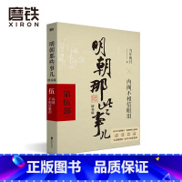 [正版]明朝那些事儿增补版 第5部 2021新版 当年明月著 全集明朝白话史古代历史小说书籍 万历十五年永乐大典 图书