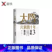 [正版]大隋兴衰四十年3.雄略暴君 隋唐史学者蒙曼成名作。写尽大隋令人窒息的38年兴亡权斗史。颠覆性解读隋文帝、隋炀帝