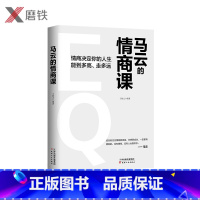 [正版]马云的情商课 马云手把手教你如何做一个高情商人的人 情商决定你的人生能走多高 走多远 让你更受欢迎 无往不利