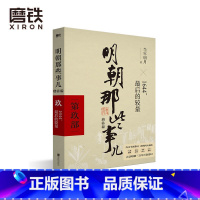 [正版]明朝那些事儿增补版 第9部 1644后的较量 当年明月 全集明朝白话史中国古代历史小说书籍万历十五年永乐大典