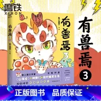 [正版]有兽焉3 靴下猫腰子人间有神兽,来自九重天。非人哉工作室又一力作,《山海经》 里神兽们的现代爆笑生活 漫画 图