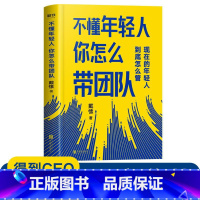 [正版]不懂年轻人你怎么带团队 得到CEO脱不花重磅 帮你搞定那些“难搞”的年轻人让你快速成为带团队的高手 图书书籍