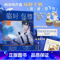 [正版]临时保镖 绿野千鹤 随书赠人物立台+应援手幅+星星日报 内附读者专访鸟鸟挥爪码字速度大公开推理悬疑 图书