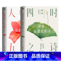 [正版]蒙曼品美唐诗 四时之诗+人生五味 全套2册全套全集中国古诗词赏读作品集 中国诗词大会评委隋唐史作者的书 文学
