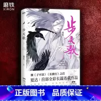 [正版]步天歌.3 夏达著 漫画书国漫领军人物夏达继 子不语 长歌行后 全新作品动漫 漫画书籍 图书