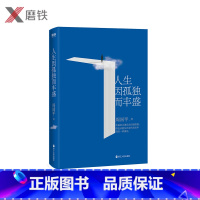 [正版]人生因孤独而丰盛(新版)当代哲学家周国平自选散文集 写给每一个孤独而丰盛的灵魂 图书 书籍