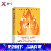 [正版]痛才是成长作者 金兰都 改变年轻人对于人生的态度 解决我们生活工作沟通人际关系中的难题让读者走出迷茫和焦虑励志