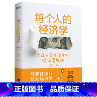 [正版]每个人的经济学 郭凯著 知名学者刘瑜倾力 王二的经济学故事 全新升级版 50个小故事讲透日常生活中的经济学原