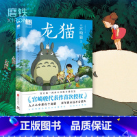 [正版]龙猫 绘本漫画书 宫崎骏漫画书籍 吉卜力 简体中文版 心中都有个龙猫 童年就永远不会消失 图书动漫