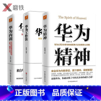 [正版]共3册华为工作法+华为精神+华为内训 华为公司30余年来成就伟大企业的核心法则读懂华为读懂中国式企业的成长之道
