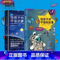 [正版]共2册给孩子讲宇宙的故事+给孩子的宇宙启蒙书 写给孩子的极简宇宙史 激发求知欲 放飞想象力 培养探索精神 图书