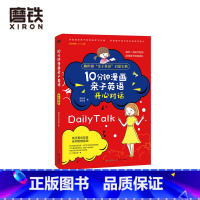 [正版]暂无音频 介意10分钟漫画亲子英语 开心对话 悉心收录生活起居 社交学习等6类使用话题 70个趣味场景对话