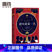 [正版]请叫我第一名 樊登读书会力荐 与阿甘正传 你当像鸟飞往你的山 一样助你战胜怯懦和嘲讽