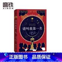 [正版]请叫我第一名 樊登读书会力荐 与阿甘正传 你当像鸟飞往你的山 一样助你战胜怯懦和嘲讽