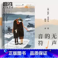 [正版]无声的音符 人如何生活 取决于他认为自己还有多少时间 莉萨·吉诺瓦 依然爱丽丝 我想念我自己 原著小说 图书