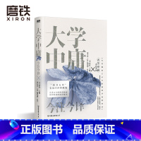 [正版]大学中庸今注今译 四书五经名家注译典藏版 博采历代注本旁搜学界新知 学界赞誉的国学大众读本中国经典文学古籍