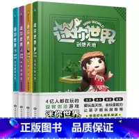 迷你世界创想天地[全4册] [正版]迷你世界超强脑力思维训练(全9册)迷你世界系列书籍全套套装自选迷你世界创想天地大百科