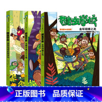 酷虫学校.漫画1-3册套装 [正版]图书 酷虫学校. 漫画版1-3册 原创昆虫科普知识爆笑校园漫画 培养孩子科学视野 激