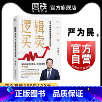 [正版]图书逻辑买卖 严为民 给中国股票投资者的实战指南 提炼股票 6年盈利60倍 的操作经验 证券分析买卖原则十年赚