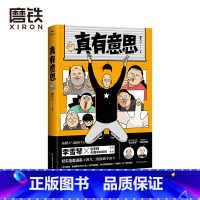 [正版]真有意思 连载3年 全网阅读量超5000万 中二热血的青春 亲朋好友的搞笑日常 动人的乡愁离别 漫画书籍 图书
