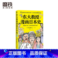 [正版]东大教授漫画日本史 无厘头搞笑漫画 快速入门日本史 只读这本就够了 教科书不写 史籍没说的事 才能还原真实的历
