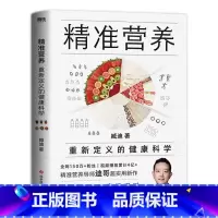 [正版]精准营养 重新定义的健康科学 迪哥超实用新作 短视频点击量2亿+ 备受欢迎的健康公开课 吃出自愈力 告别亚健康