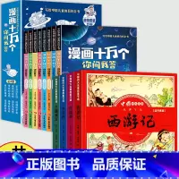 全12册[四大名著+漫画十万个百科] [正版]儿童版四大名著连环画全套小学生一年级阅读课外书必读二年级必读课外书童话故事