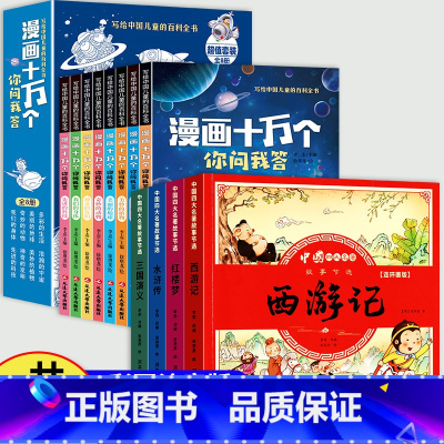 全12册[四大名著+漫画十万个百科] [正版]儿童版四大名著连环画全套小学生一年级阅读课外书必读二年级必读课外书童话故事