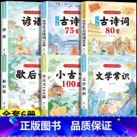 [全6本]必背文学常识+古诗词+小古文+歇后语谚语 小学通用 [正版]小学生必背文学常识积累大全彩图注音版人教版同步1-