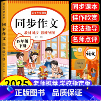 [共8本]同步作文+阅读理解+小学作文帮大全 四年级下 [正版]四年级下册同步作文人教版2025新版小学生四年级上下册语