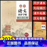[必修上册]语文字帖+古诗文+文言文+英语字帖(高分作文+3500词) 高中通用 [正版]高中生字帖语文同步每日一练初升