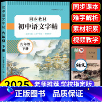 [5册]语文字帖+语文作文+英语作文字帖+古诗文+文言文字帖 九年级下 [正版]九年级上册下册语文同步字帖人教版练字帖初
