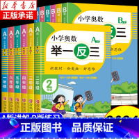 [全套3本]奥数举一反三+思维拓展训练 小学一年级 [正版]2024新小学奥数举一反三A+B版小学数学一二三四五六年级上