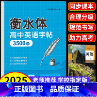 [全6本]高中英语3500词+高分作文+语文字帖上下册+古诗文+文言文字帖 高中通用 [正版]2025高中英语3500词