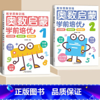 [奥数启蒙1+2][入门体验] [正版]全套6本幼儿奥数启蒙数学思维训练题3-6岁幼儿园儿童中班数学练习册早教书小班大班