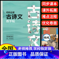 [4本]必背古诗文+文言文+七年级语文字帖 初中通用 [正版]初中必背古诗词和文言文练字帖七八九年级上下册同步语文字帖人