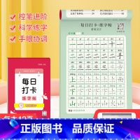 每日打卡-常用汉字 [正版]每日打卡幼小衔接儿童数字拼音汉字练字帖点阵控笔训练幼儿园偏旁部首笔画笔顺描红本学前班写字本入