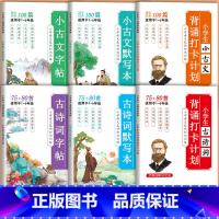 推荐[全6册]小学必备古诗词+小古文必备全套 [正版]小学生古诗词练字帖同步字帖练字人教版小古文默写本古诗词75+80首