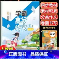 [6册]高分作文字帖+同步作文+优美句子字帖 五年级上 [正版]五年级满分作文练字帖小学生字帖5年级上下册语文同步作文字